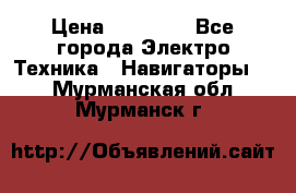 Garmin eTrex 20X › Цена ­ 15 490 - Все города Электро-Техника » Навигаторы   . Мурманская обл.,Мурманск г.